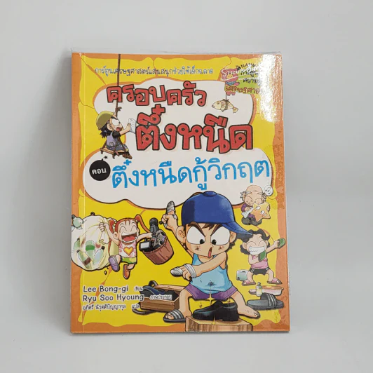 ครอบครัวตึ๋งหนืด ตอน ตึ๋งหนืดกู้วิกฤต รูปที่ 1