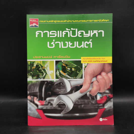 การแก้ปัญหาช่างยนต์ - ประสานพงษ์ หาเรือนชีพ รูปที่ 1
