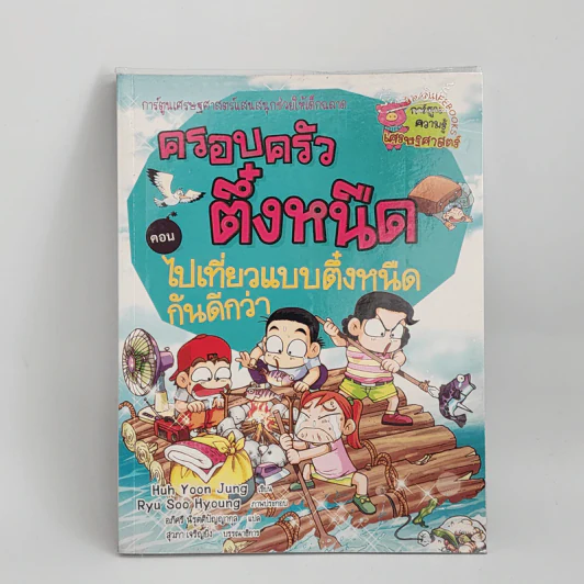 ครอบครัวตึ๋งหนืด ตอน ไปเที่ยวแบบตึ๋งหนืดกันดีกว่า รูปที่ 1