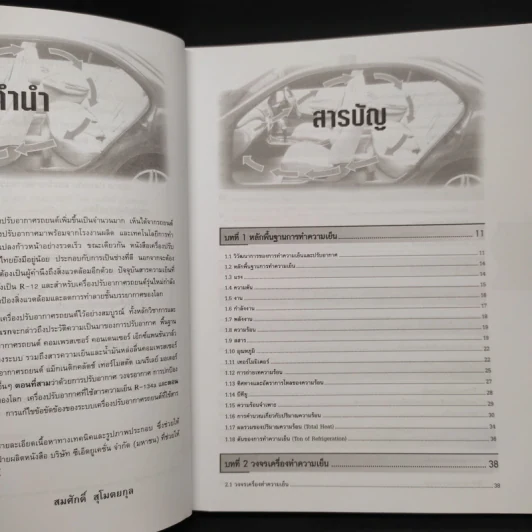 งานปรับอากาศรถยนต์ - สมศักดิ์ สุโมตยกุล รูปที่ 6