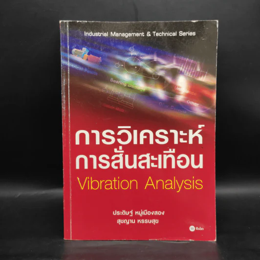 การวิเคราะห์การสั่นสะเทือน Vibration Analysis รูปที่ 1