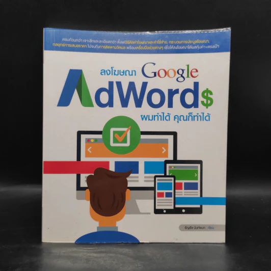 ลงโฆษณา Google AdWords ผมทำได้ คุณก็ทำได้ - ธัญธัช นันท์ชนก รูปที่ 1