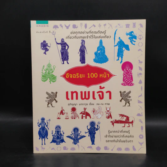 อัจฉริยะ 100 หน้า เทพเจ้า รูปที่ 1