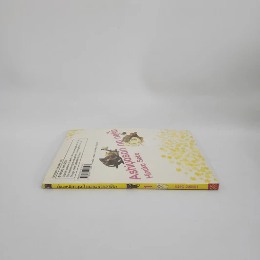 น้องเหมียวสุดป่วนของนายอาชิยะ เล่ม 1 รูปที่ 2