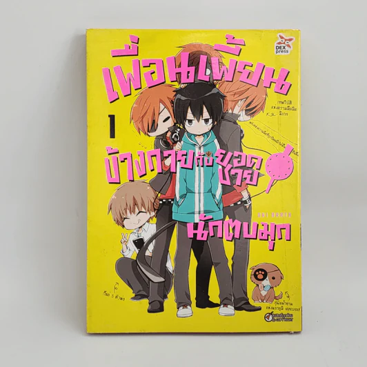 เพื่อนเพี้ยนข้างกายกับยอดชายนักตบมุก เล่ม 1 รูปที่ 1
