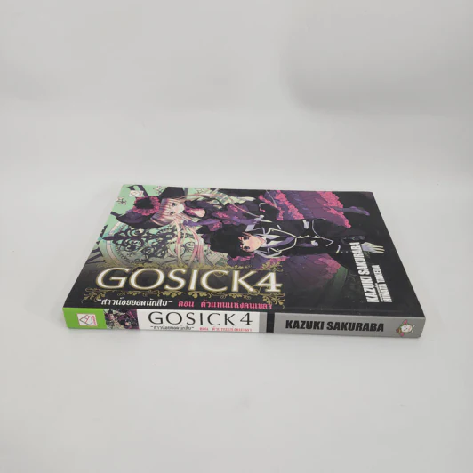 GOSICK สาวน้อยยอดนักสืบ 4 ตอน ตัวแทนแห่งคนเขลา รูปที่ 2