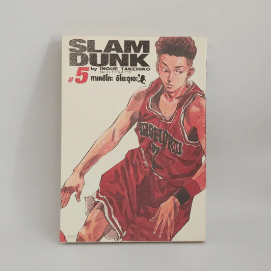 Slamdunk สแลมดังก์ เล่ม 5 รูปที่ 1