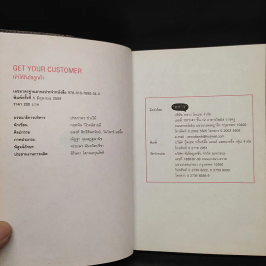เข้าให้ถึงใจลูกค้า Get You Customer - กฤตนัน วิโรจน์สายลี รูปที่ 5