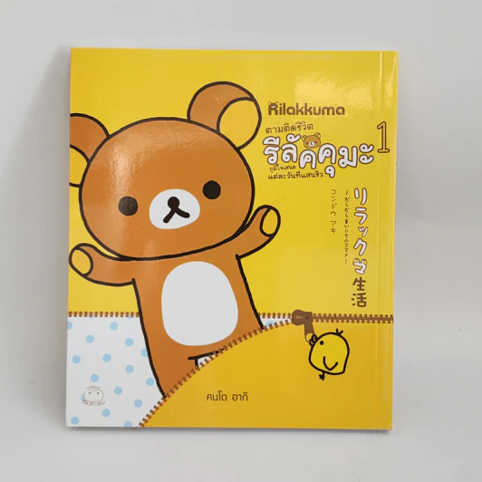 Rilakkuma ตามติดชีวิต รีลัคคุมะ 1 - คนโด อากิ รูปที่ 1