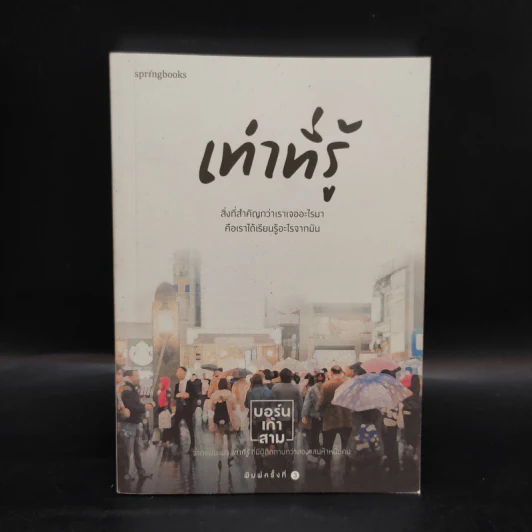 เท่าที่รู้ - บอร์นเก้าสาม รูปที่ 1