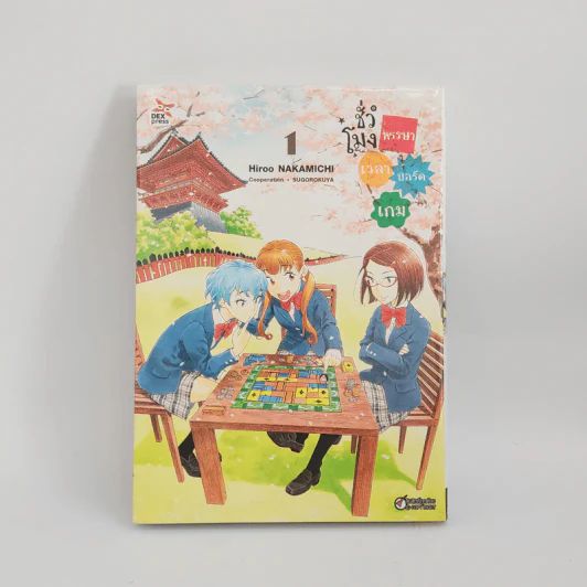ชั่วโมงหรรษาเวลาบอร์ดเกม เล่ม 1 รูปที่ 1