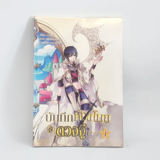 บันทึกหัวขโมยดวงจู๋ เล่ม 1 - อวิ๋นอี้ รูปที่ 1