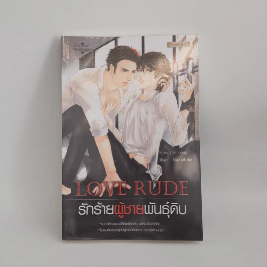 นิยายวาย Love Rude รักร้ายผู้ชายพันธุ์ดิบ - Je-Joong รูปที่ 1
