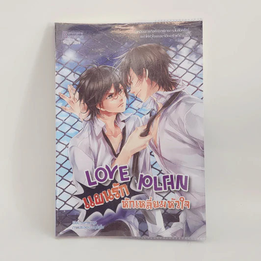 นิยายวาย Love Plan แผนรักหักเหลี่ยมหัวใจ - Hamepage รูปที่ 1