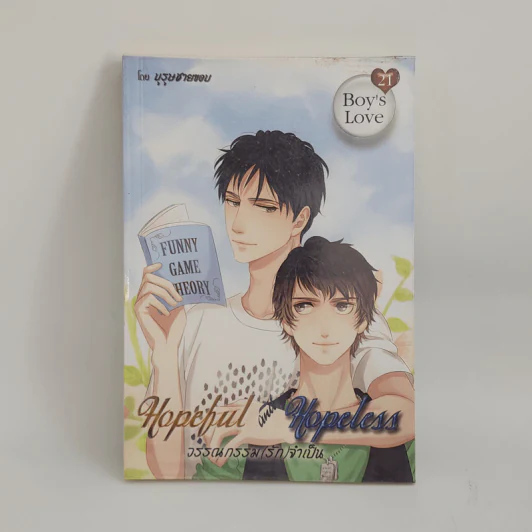 นิยายวาย Hopeful and Hopeless วรรณกรรม (รัก) จำเป็น - บุรุษชายขอบ รูปที่ 1