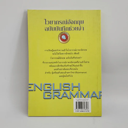 ไวยากรณ์อังกฤษฉบับบันทึกช่วยจำ - ดร.กรองแก้ว ฉายสภาวะธรรม รูปที่ 3