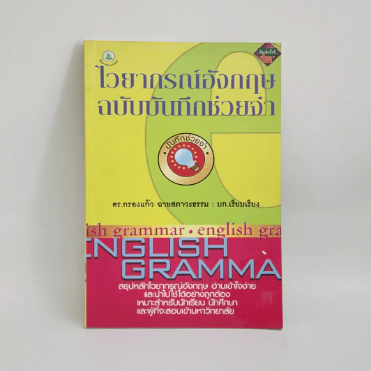 ไวยากรณ์อังกฤษฉบับบันทึกช่วยจำ - ดร.กรองแก้ว ฉายสภาวะธรรม รูปที่ 1