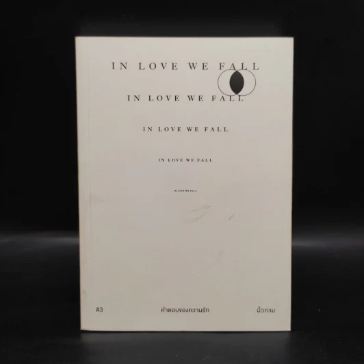 In Love We Fall คำตอบของความรัก - นิ้วกลม รูปที่ 1