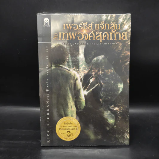 Percy Jackson Collection เพอร์ซีย์ แจ็กสัน ภาค 1-5 + บันทึกมนุษย์กึ่งเทพ + แฟ้มลับมนุษย์กึ่งเทพ รูปที่ 16