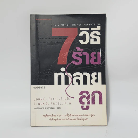 7 วิธีร้ายทำลายลูก - John C. Friel PH.D., Linda D. Friel M.A. รูปที่ 1