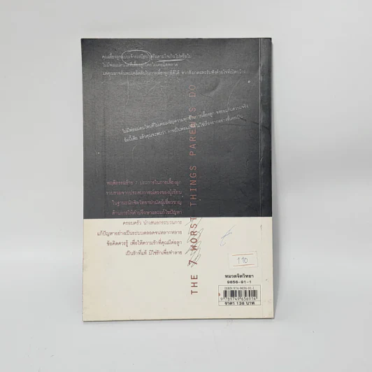 7 วิธีร้ายทำลายลูก - John C. Friel PH.D., Linda D. Friel M.A. รูปที่ 3