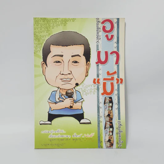 อูมามี้ เรื่องสั้นสอนใจ รูปที่ 1