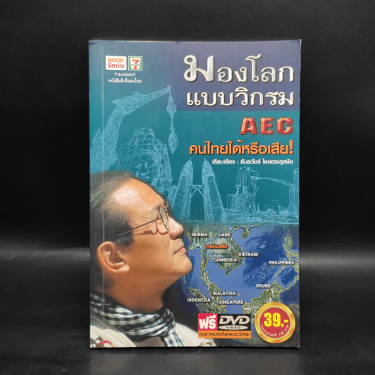 มองโลกแบบวิกรม AEC คนไทยได้หรือเสีย - วิกรม กรมดิษฐ์ รูปที่ 1