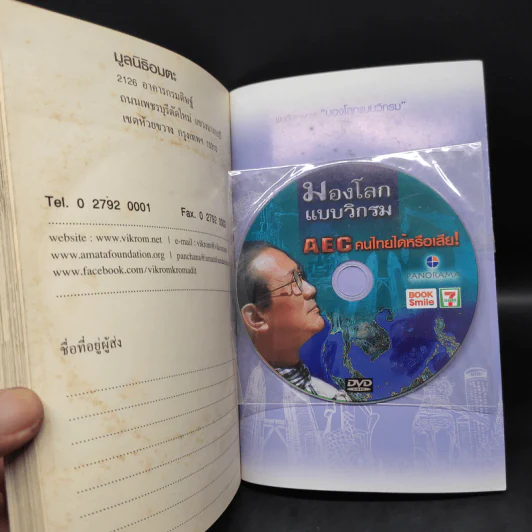 มองโลกแบบวิกรม AEC คนไทยได้หรือเสีย - วิกรม กรมดิษฐ์ รูปที่ 7