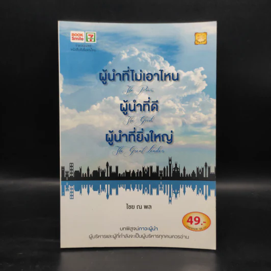 ผู้นำที่ไม่เอาไหน ผู้นำที่ดี ผู้นำที่ยิ่งใหญ่ - ไชย ณ พล รูปที่ 1