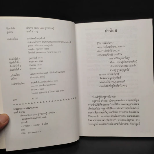 เส้นทาง Story Line สู่การเรียนรู้ - ชาตรี สำราญ รูปที่ 5
