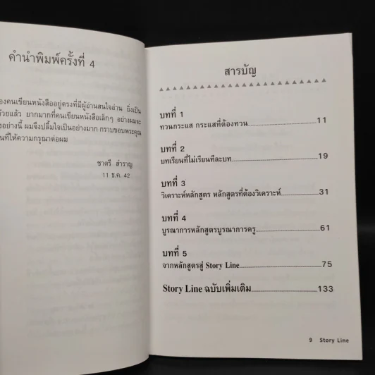 เส้นทาง Story Line สู่การเรียนรู้ - ชาตรี สำราญ รูปที่ 6