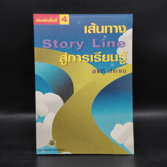 เส้นทาง Story Line สู่การเรียนรู้ - ชาตรี สำราญ รูปที่ 1