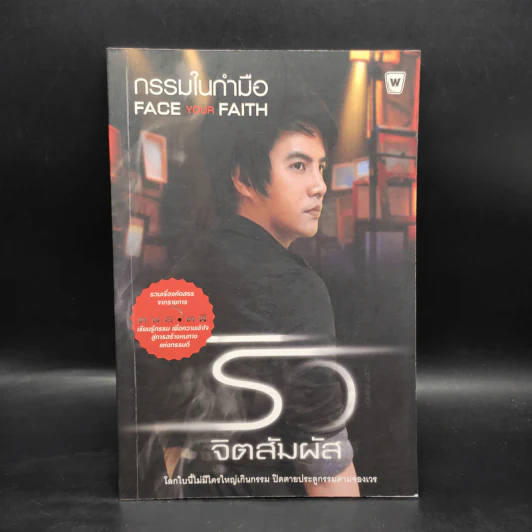 กรรมในกำมือ - ริว จิตสัมผัส รูปที่ 1