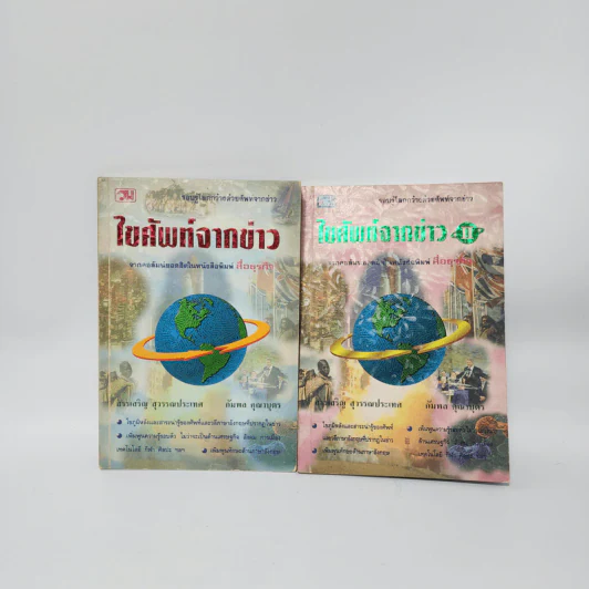 ไขศัพท์จากข่าว เล่ม 1-2 - สรรเสริญ สุวรรณประเทศ, กัมพล คุณาบุตร รูปที่ 1