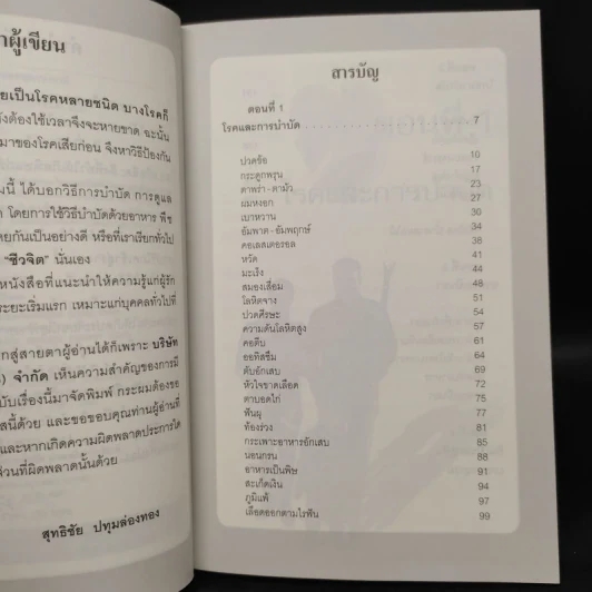กินเป็นยา - สุทธิชัย ปทุมล่องทอง รูปที่ 6