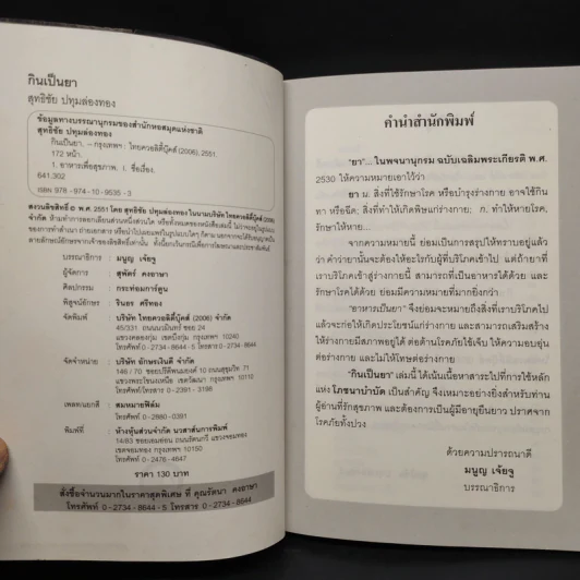 กินเป็นยา - สุทธิชัย ปทุมล่องทอง รูปที่ 5