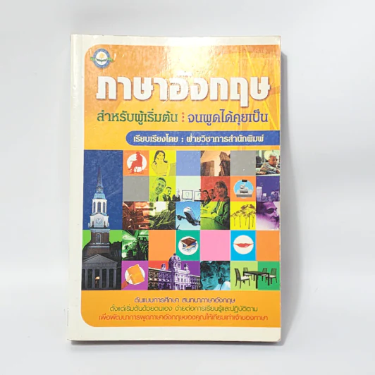 ภาษาอังกฤษสำหรับผู้เริ่มต้น : จนพูดได้คุยเป็น รูปที่ 1