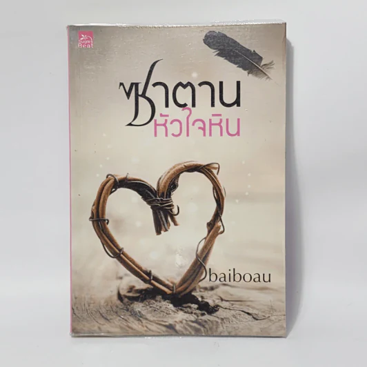 ซาตานหัวใจหิน - ใบบัว Baiboau รูปที่ 1