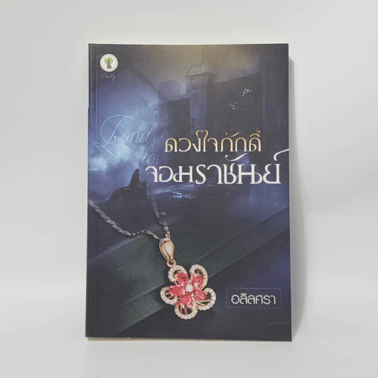 ดวงใจภักดิ์จอมราชันย์ - อลิลศรา รูปที่ 1