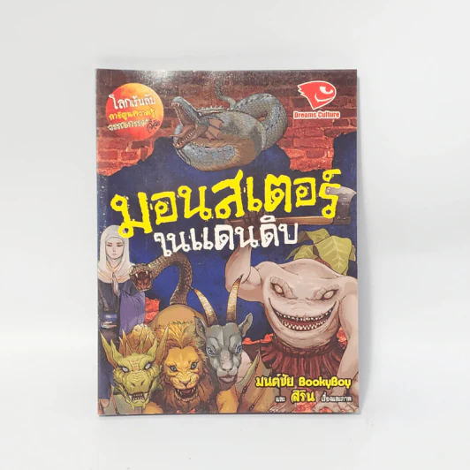 โลกเร้นลับ มอนสเตอร์ในแดนดิบ รูปที่ 1