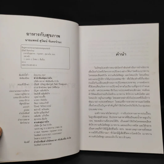 อาหารกับสุขภาพ - นายแพทย์สุวัฒน์ จันทร์จำนง รูปที่ 5