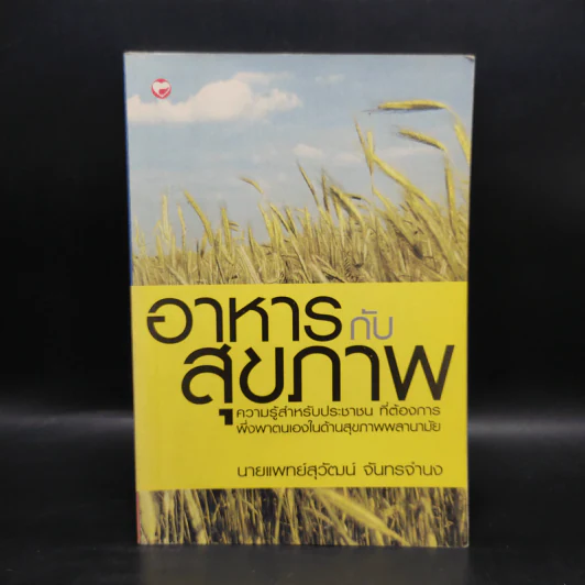 อาหารกับสุขภาพ - นายแพทย์สุวัฒน์ จันทร์จำนง รูปที่ 1