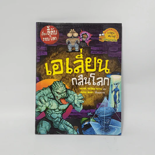 เรื่องลี้ลับรอบโลก เอเลี่ยนกลืนโลก รูปที่ 1