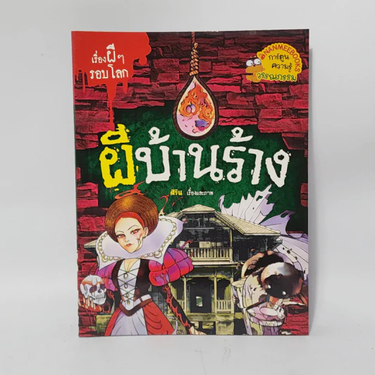 เรื่องผีๆรอบโลก ผีบ้านร้าง รูปที่ 1
