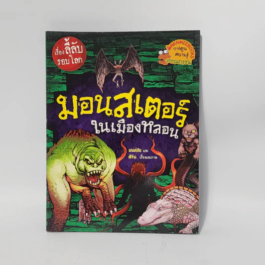 เรื่องลี้ลับรอบโลก มอนสเตอร์ในเมืองหลอน รูปที่ 1