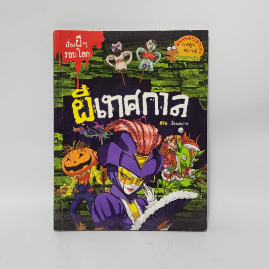 เรื่องผีๆรอบโลก ผีเทศกาล รูปที่ 1