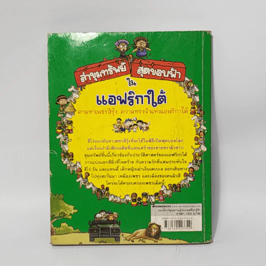 ล่าขุมทรัพย์สุดขอบฟ้าในแอฟริกาใต้ รูปที่ 4