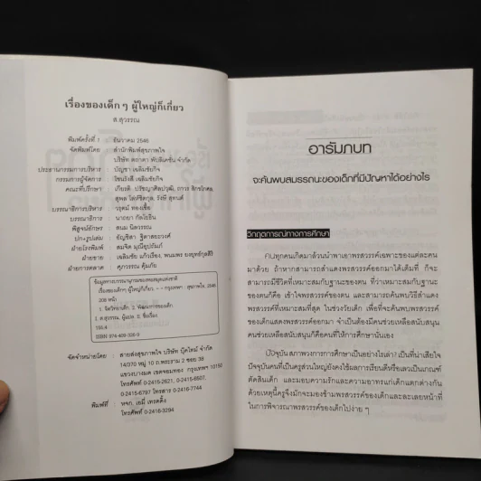 เรื่องของเด็กๆผู้ใหญ่ไม่เกี่ยว - ส.สุวรรณ รูปที่ 5