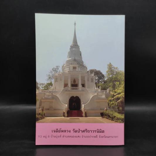 จิตตถาวรานุสรณ์ รูปที่ 2