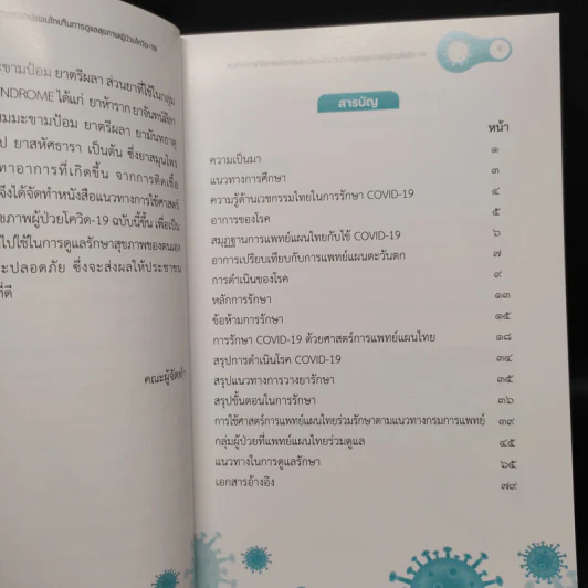 แนวทางการใช้ศาสตร์การแพทย์แผนไทยในการดูแลสุขภาพผู้ป่วยโควิด-19 รูปที่ 5